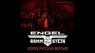 Rammstein - Engel(cover русская версия)