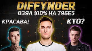 DIFFYNDER ВЗЯЛ ПЕРВЫМ 100% НА Т95Е6