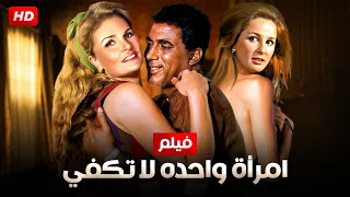 شاهد حصريًا فيلم | امراة واحده لا تكفي   | بطولة احمد زكى- يسرا Full HD