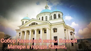 Собор Казанской иконы Божией Матери в городе Казани.