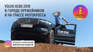 VOLVO XC60 2019 в городе Калашникова и на кроссовой трассе ProtestDrive тест драйв Вольво ХС 60