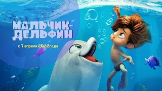 Мальчик-дельфин / Мультфильм 2022 года