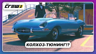 The Crew 2 - КОЛХОЗНЫЙ ТЮНИНГ СНОВА РАСКРЫТ! / Jaguar E-Type