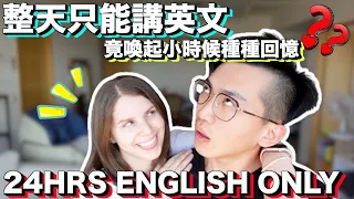 全英文挑戰👀說出中文的人就輸了🤣到底鹿死誰手🤪 ｜Can a Bilingual Couple Speak ONLY English In Taiwan For 24 Hours ?