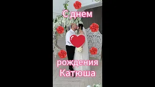 Любимая с днем рождения! будь счастлива !!!💋