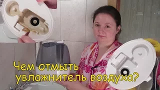 Почистить увлажнитель воздуха легко