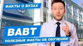 ВАВТ - КАК ПОСТУПИТЬ? | Всероссийская академия внешней торговли - 10 фактов