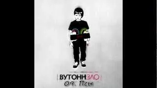 09. ВУТОНН -  Псы