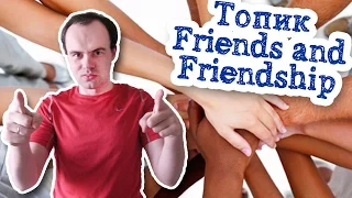 Топик friends and friendship на английском устная тема