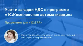 Учет и загадки НДС в «1С:Комплексная автоматизация, ред. 2». Применимо и для «1С:ERP»: