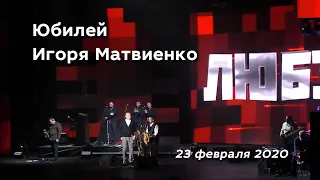 Юбилей Игоря Матвиенко. Москва, 23 февраля 2020.