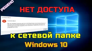 Нет доступа к СЕТЕВОЙ ПАПКЕ или СЕТЕВОМУ ПРИНТЕРУ. Политика безопасности WINDOWS блокирует | РЕШЕНИЕ