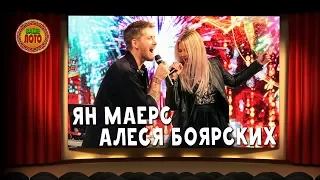 Алеся Боярских и Ян Маерс в телешоу Ваше Лото