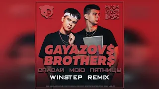 GAYAZOV$ BROTHER$ - Спасай Мою Пятницу (Winstep Remix)