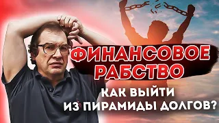 ФИНАНСОВОЕ РАБСТВО: как выйти из пирамиды долгов?