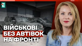 🛻Чи можуть військові ЗАЛИШИТИСЯ БЕЗ АВТІВОК на фронті? | Війна і волонтери