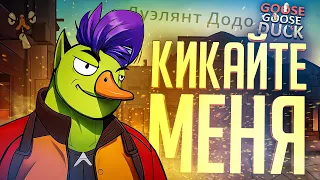 НИКТО НИЧЕГО НЕ ПОНЯЛ В ЭТИХ КАТКАХ — Goose Goose Duck // ВЕСЁЛАЯ НАРЕЗКА