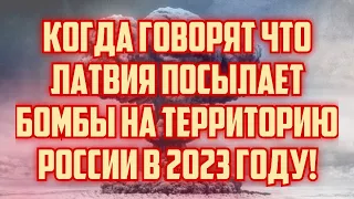 КОГДА ГОВОРЯТ ЧТО ЛАТВИЯ ПОСЫЛАЕТ БОМБЫ НА ТЕРРИТОРИЮ РОССИИ В 2023 ГОДУ! | КРИМИНАЛЬНАЯ ЛАТВИЯ