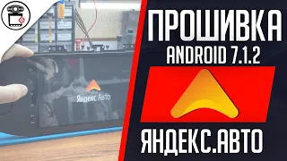 Прошивка Яндекс Авто RockChip PX3 Android 7.1.2 Microntek | SERVICEMAN