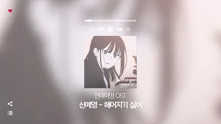 네이버웹툰 연애혁명 OST 모음 플레이리스트 🎧