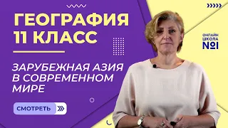 Зарубежная Азия в современном мире. Видеоурок 4. География 11 класс