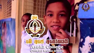 Me Ape Asokayai | මේ අපේ අසෝකයයි |  Asoka College Theme Song Official HD Video