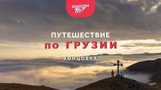 Одиночное путешествие по Грузии. Концовка и послесловие.