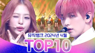 [뮤직뱅크 월간 차트 TOP10] 2024년 4월 인기 무대 모음👍 All Stages at Music Bank of KBS