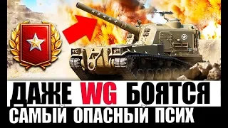 САМЫЙ ОПАСНЫЙ ПСИХ WoT! ЕГО БОЯТСЯ СТАТИСТЫ И, ДАЖЕ, WG в World of Tanks