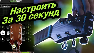 Настроенная гитара за 30 секунд  Тюнер на телефоне Guitar Tuna