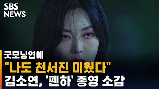 '펜트하우스 종영' 김소연 "나도 천서진 미웠다…결말 만족" / SBS / 굿모닝연예