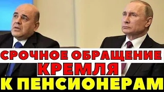 15 минут назад  Экстренное обращение Путина к Пенсионерам!!!