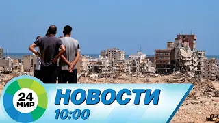 Новости 10:00 от 19.09.2023