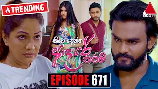 Kiya Denna Adare Tharam (කියා දෙන්න ආදරේ තරම්) | Episode 671 | 09th January 2024 | Sirasa TV