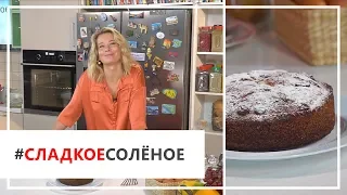 Рецепт коврижки с виноградом от Юлии Высоцкой | #сладкоесолёное №52 (18+)