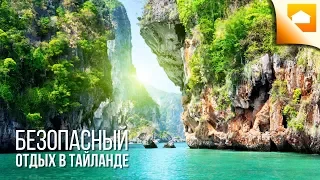 Зачем Нужна Страховка? Как Безопасно Отдохнуть в Тайланде?