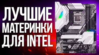 Лучшие материнские платы для Intel в 2021 году! Выбор бюджетных и дорогих актуальных материнок.