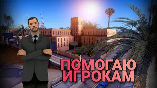 ПОМОГАЮ ИГРОКАМ+КОНКУРС • Mordor RP | 01