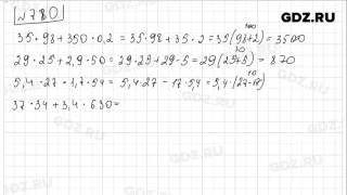 № 780- Математика 5 класс Зубарева