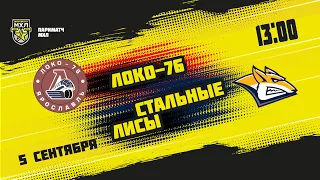 5.09.2021. «Локо-76» – «Стальные Лисы» | (Париматч МХЛ 21/22) – Прямая трансляция