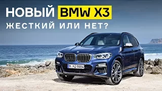 Тест-драйв нового BMW X3: много ли в нем от «пятерки»?