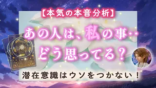 本音💋あの人は一体私とどうなりたい？私の事どう思ってる？【男心タロット 恋愛占い 怖いほど当たる】恋愛成就