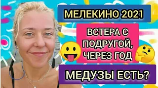 МЕЛЕКИНО 2021!⛱МЕДУЗ МАЛО!🐙МОЯ ТРЕНЕРОВКА!👍 ВСТРЕЧА С ПОДРУЖКАМИ, ЧЕРЕЗ ГОД!❤💋