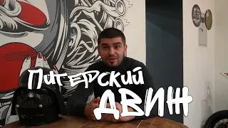 Ишхан - Серый Кардинал Автодвижа. Питерский Движ 3.