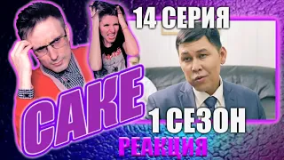 🔥САКЕ🔥14 серия РЕАКЦИЯ на популярный КАЗАХСКИЙ СЕРИАЛ! 🔥Они теряются под напором грубости!