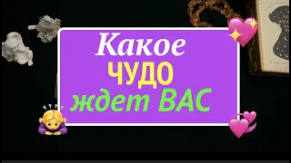 Какое ЧУДО ждет Вас 🔔 Сюрпризы Вселенной✅ Гадание на Таро он-лайн🔮@TianaTarot