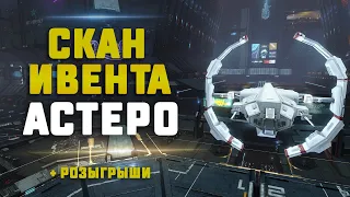 EVE Online. СКАН ИВЕНТА НА АСТЕРО. Идеальное сочетание скан+пвп