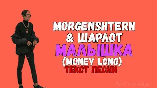 MORGENSHTERN & ШАРЛОТ - МАЛЫШКА (MONEY LONG) // ТЕКСТ ПЕСНИ