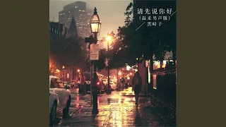 请先说你好 (温柔男声版)