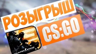 Розыгрыш CS:GO